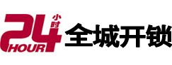 内蒙古24小时开锁公司